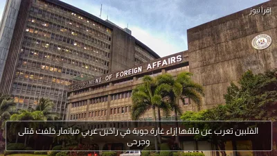 الفلبين تعرب عن قلقها إزاء غارة جوية في راخين غربي ميانمار خلفت قتلى وجرحى