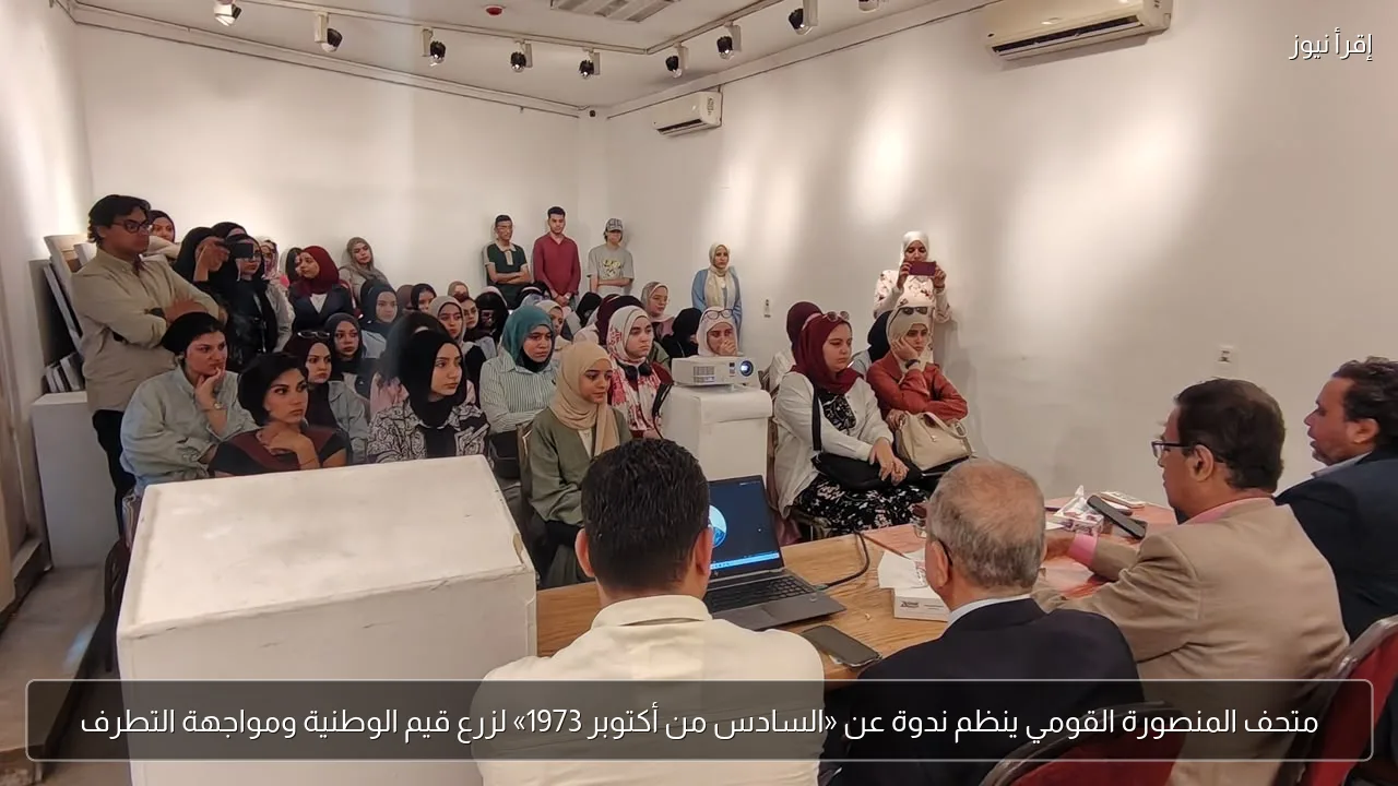 متحف المنصورة القومي ينظم ندوة عن «السادس من أكتوبر 1973» لزرع قيم الوطنية ومواجهة التطرف