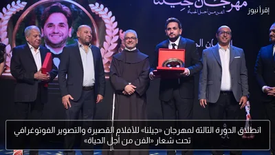 انطلاق الدورة الثالثة لمهرجان «جيلنا» للأفلام القصيرة والتصوير الفوتوغرافي تحت شعار «الفن من أجل الحياة»