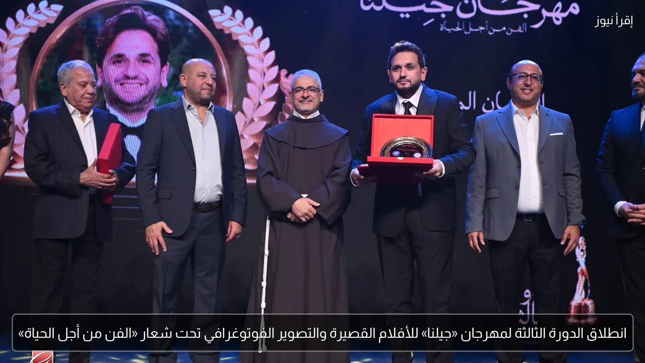 انطلاق الدورة الثالثة لمهرجان «جيلنا» للأفلام القصيرة والتصوير الفوتوغرافي تحت شعار «الفن من أجل الحياة»
