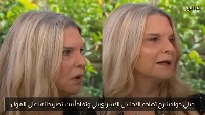 جيلي جولدينبرج تهاجم الاحتلال الإسرائيلي وتفاجأ ببث تصريحاتها على الهواء