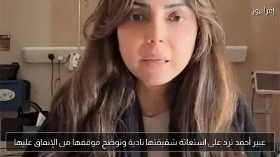 عبير أحمد ترد على استغاثة شقيقتها نادية وتوضح موقفها من الإنفاق عليها