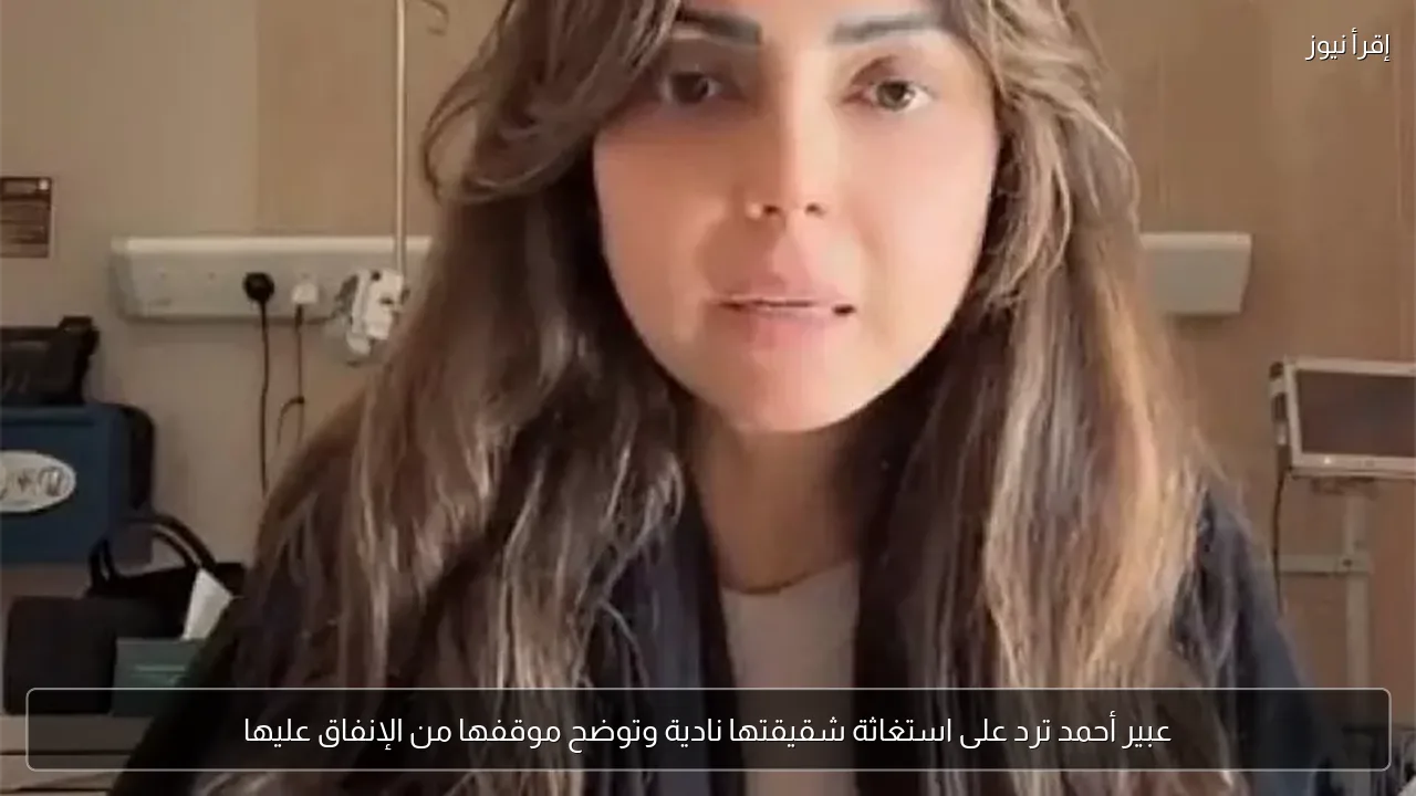 عبير أحمد ترد على استغاثة شقيقتها نادية وتوضح موقفها من الإنفاق عليها