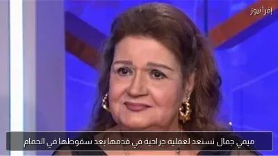 ميمي جمال تستعد لعملية جراحية في قدمها بعد سقوطها في الحمام
