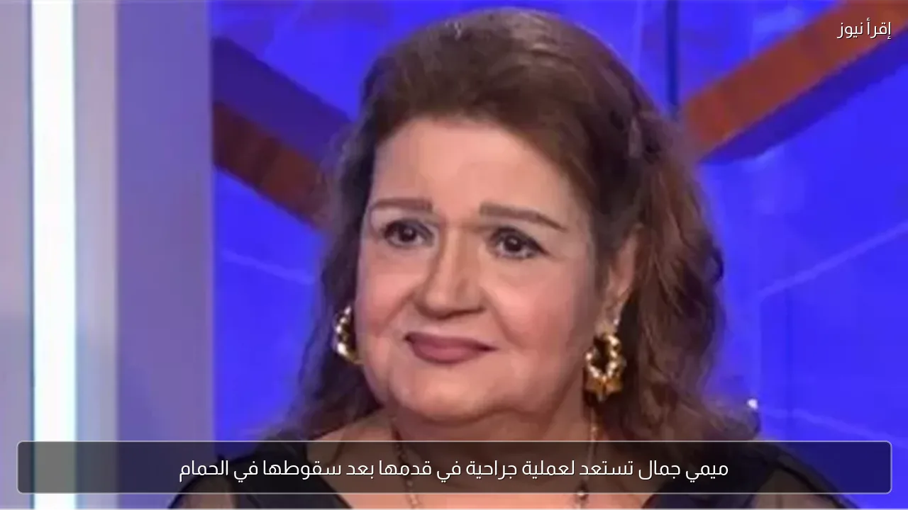 ميمي جمال تستعد لعملية جراحية في قدمها بعد سقوطها في الحمام