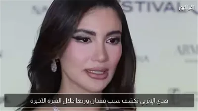 هدى الإتربي تكشف سبب فقدان وزنها خلال الفترة الأخيرة
