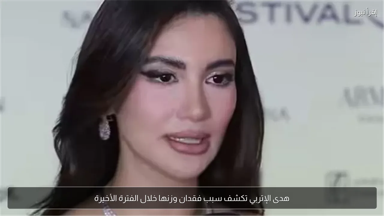 هدى الإتربي تكشف سبب فقدان وزنها خلال الفترة الأخيرة