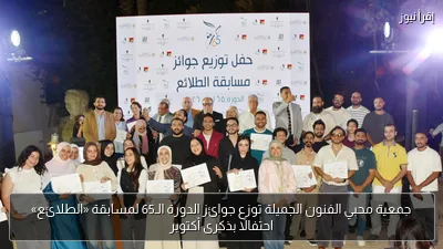 جمعية محبي الفنون الجميلة توزع جوائز الدورة الـ65 لمسابقة «الطلائع» احتفالًا بذكرى أكتوبر