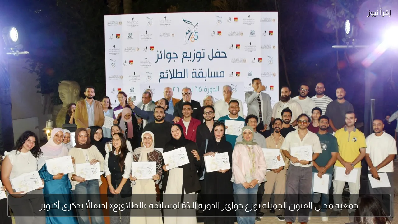 جمعية محبي الفنون الجميلة توزع جوائز الدورة الـ65 لمسابقة «الطلائع» احتفالًا بذكرى أكتوبر