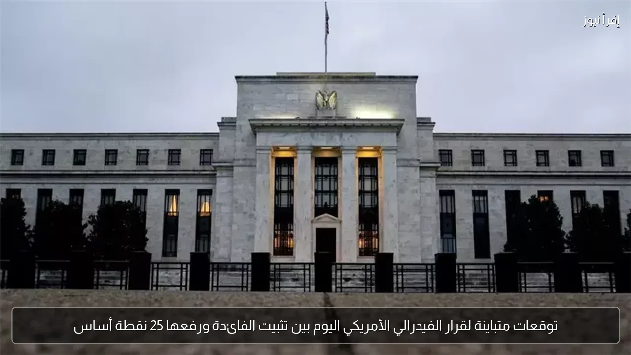 توقعات متباينة لقرار الفيدرالي الأمريكي اليوم بين تثبيت الفائدة ورفعها 25 نقطة أساس