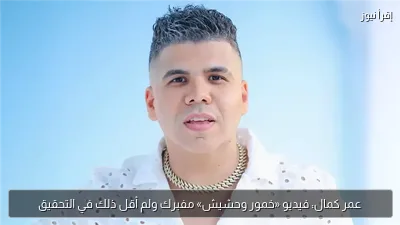 عمر كمال: فيديو «خمور وحشيش» مفبرك ولم أقل ذلك في التحقيق