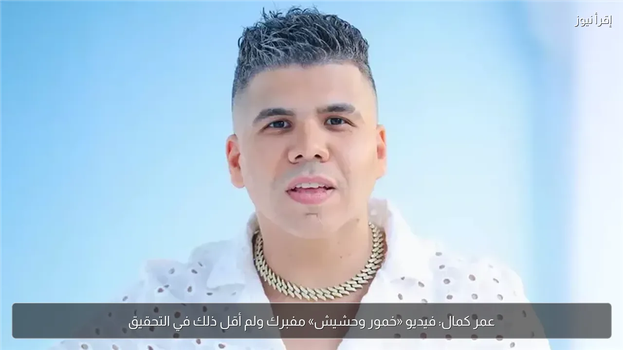 عمر كمال: فيديو «خمور وحشيش» مفبرك ولم أقل ذلك في التحقيق