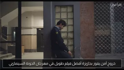خروج آمن يفوز بجائزة أفضل فيلم طويل في مهرجان الجونة السينمائي