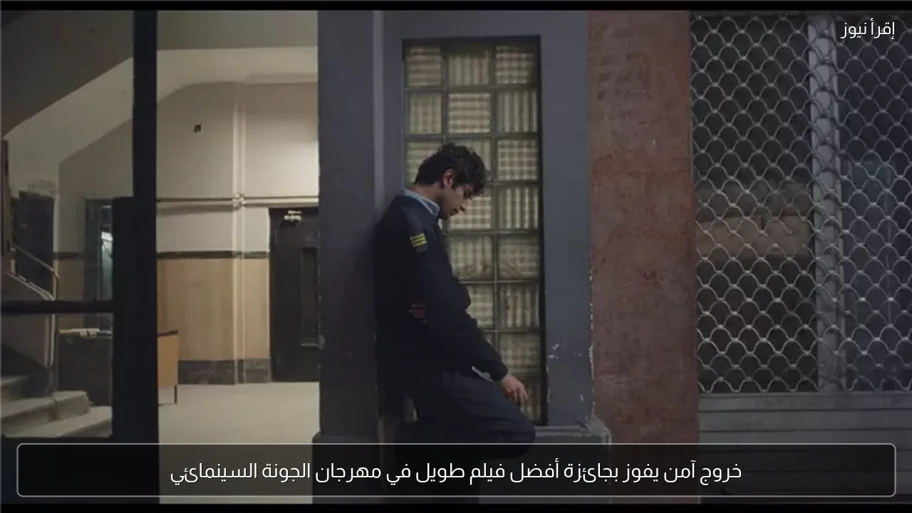 خروج آمن يفوز بجائزة أفضل فيلم طويل في مهرجان الجونة السينمائي