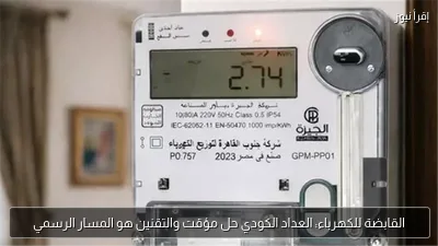 القابضة للكهرباء: العداد الكودي حل مؤقت والتقنين هو المسار الرسمي
