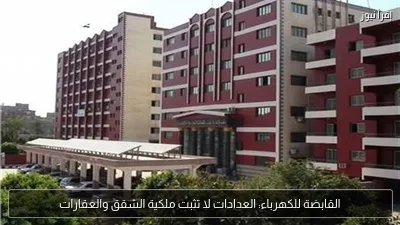 القابضة للكهرباء: العدادات لا تثبت ملكية الشقق والعقارات