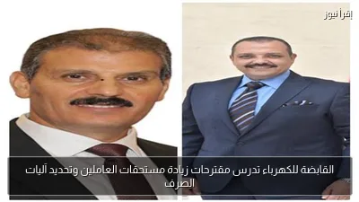 القابضة للكهرباء تدرس مقترحات زيادة مستحقات العاملين وتحديد آليات الصرف