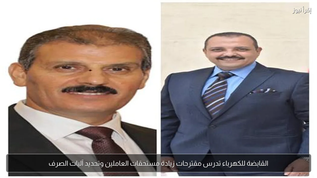 القابضة للكهرباء تدرس مقترحات زيادة مستحقات العاملين وتحديد آليات الصرف