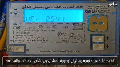 القابضة للكهرباء توجه رسائل توعوية للمشتركين بشأن العدادات والسلامة