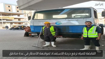 القابضة للمياه ترفع درجة الاستعداد لمواجهة الأمطار في عدة مناطق