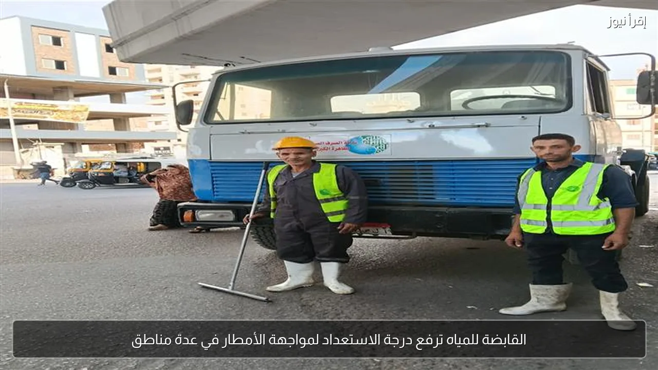 القابضة للمياه ترفع درجة الاستعداد لمواجهة الأمطار في عدة مناطق