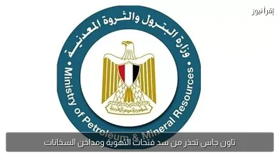تاون جاس تحذر من سد فتحات التهوية ومداخن السخانات