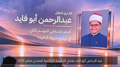 عبد الرحمن أبو فايد يفتتح الجلسة الختامية لمنتدى مصر 2026
