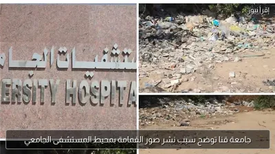 جامعة قنا توضح سبب نشر صور القمامة بمحيط المستشفى الجامعي