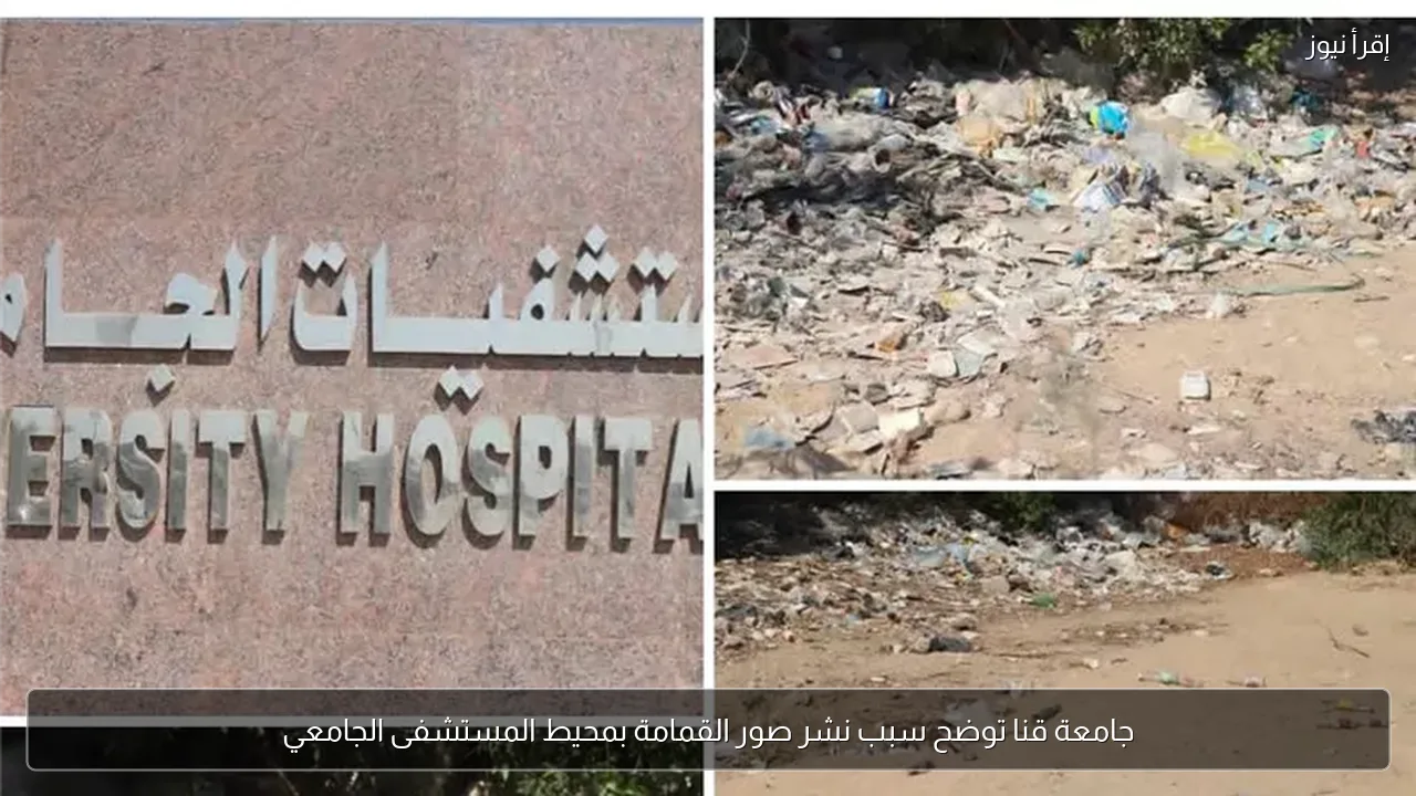 جامعة قنا توضح سبب نشر صور القمامة بمحيط المستشفى الجامعي
