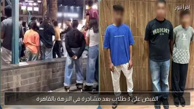 القبض على 3 طلاب بعد مشاجرة في النزهة بالقاهرة