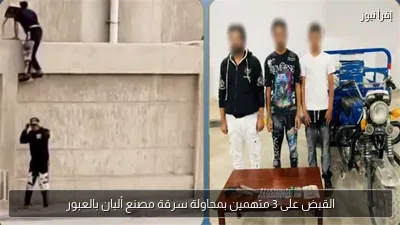 القبض على 3 متهمين بمحاولة سرقة مصنع ألبان بالعبور