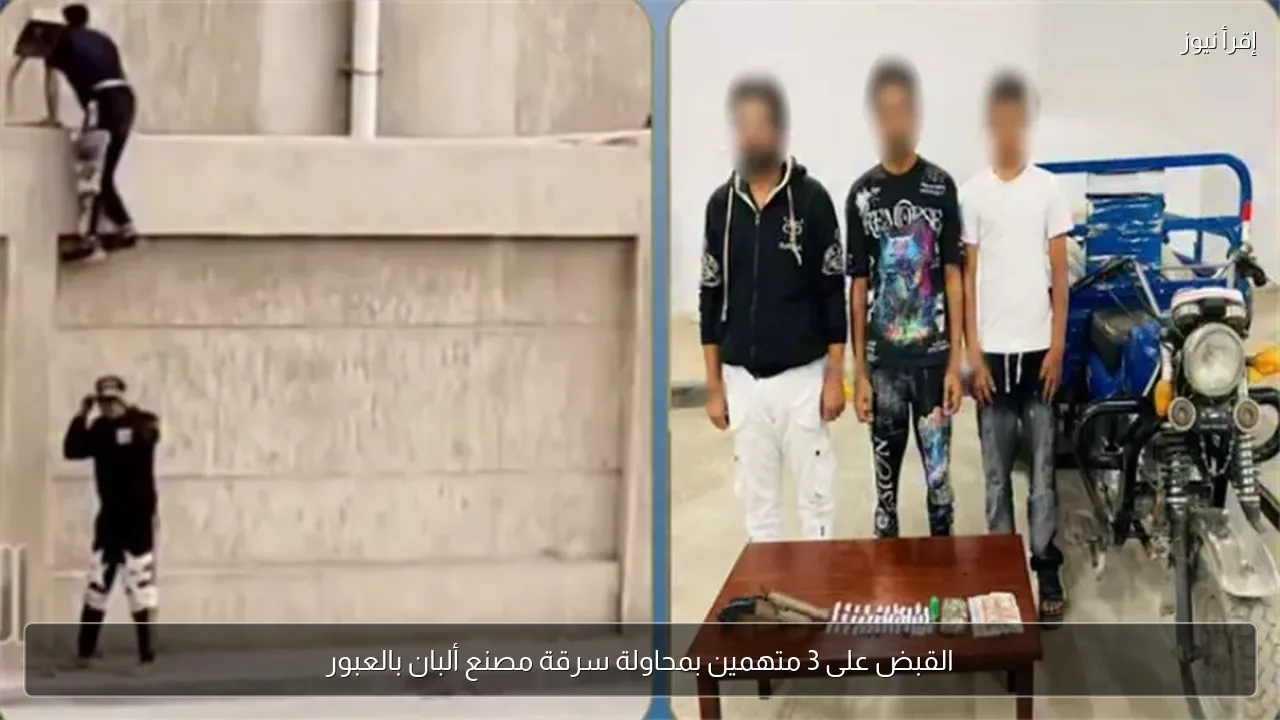 القبض على 3 متهمين بمحاولة سرقة مصنع ألبان بالعبور