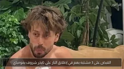 القبض على 3 مشتبه بهم في إطلاق النار على تايجر شروف بمومباي