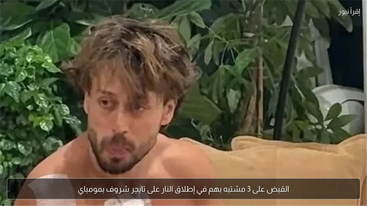 القبض على 3 مشتبه بهم في إطلاق النار على تايجر شروف بمومباي