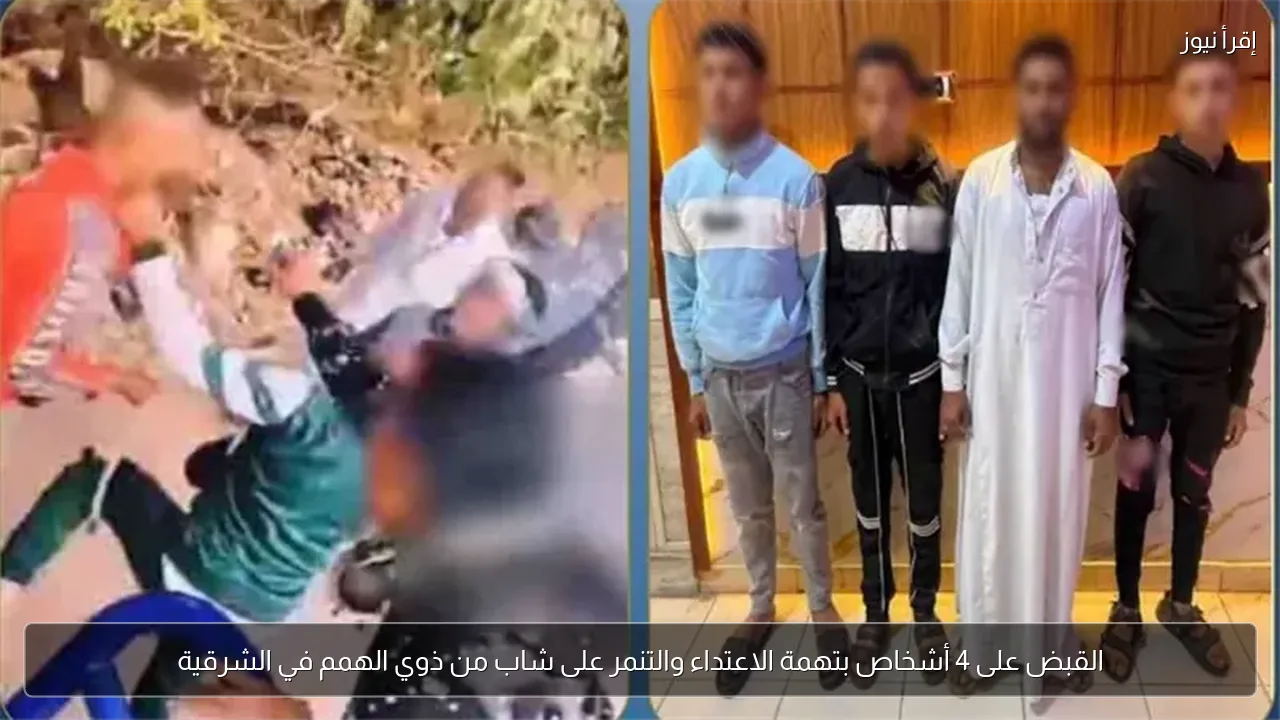 القبض على 4 أشخاص بتهمة الاعتداء والتنمر على شاب من ذوي الهمم في الشرقية