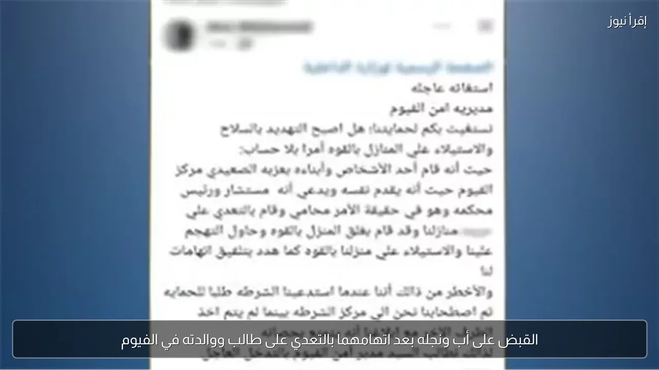 القبض على أب ونجله بعد اتهامهما بالتعدي على طالب ووالدته في الفيوم