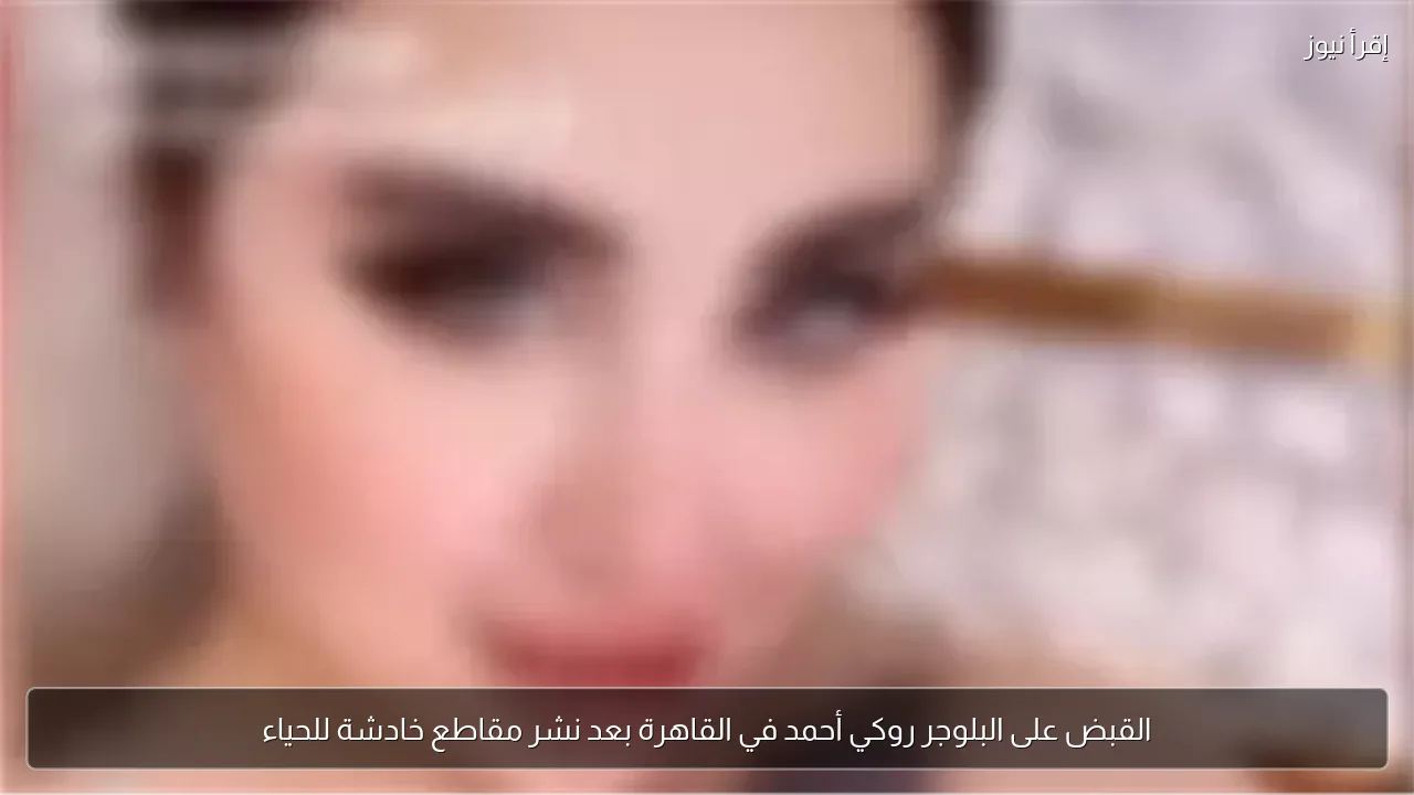 القبض على البلوجر روكي أحمد في القاهرة بعد نشر مقاطع خادشة للحياء