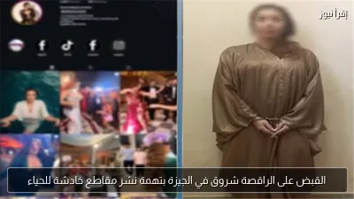 القبض على الراقصة شروق في الجيزة بتهمة نشر مقاطع خادشة للحياء