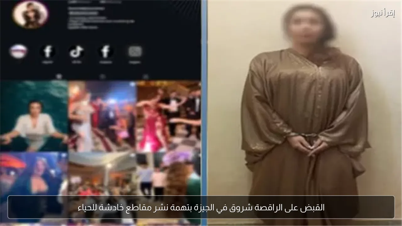 القبض على الراقصة شروق في الجيزة بتهمة نشر مقاطع خادشة للحياء