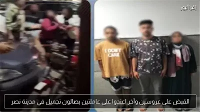 القبض على عروسين وآخر اعتدوا على عاملتين بصالون تجميل في مدينة نصر