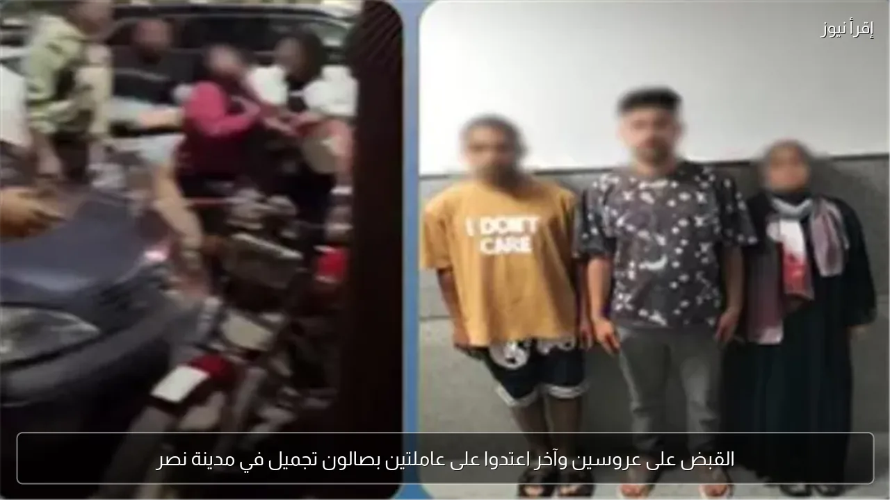 القبض على عروسين وآخر اعتدوا على عاملتين بصالون تجميل في مدينة نصر