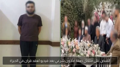 القبض على منتحل صفة مأذون شرعي بعد فيديو لعقد قران في الجيزة