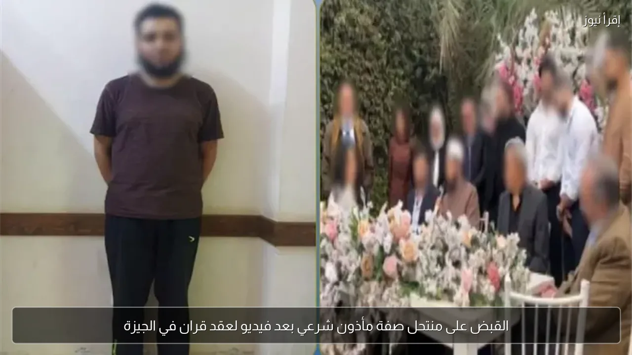 القبض على منتحل صفة مأذون شرعي بعد فيديو لعقد قران في الجيزة