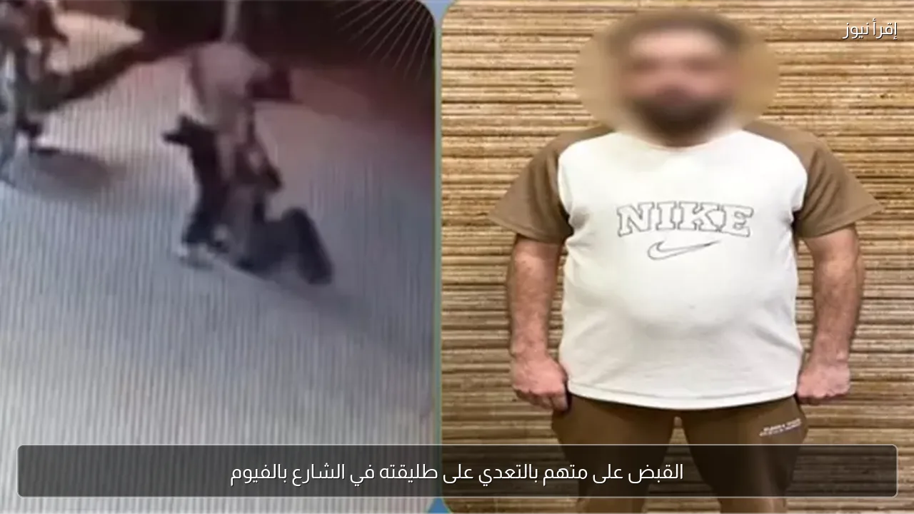 القبض على متهم بالتعدي على طليقته في الشارع بالفيوم
