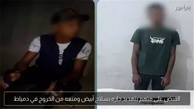 القبض على متهم بتهديد جاره بسلاح أبيض ومنعه من الخروج في دمياط