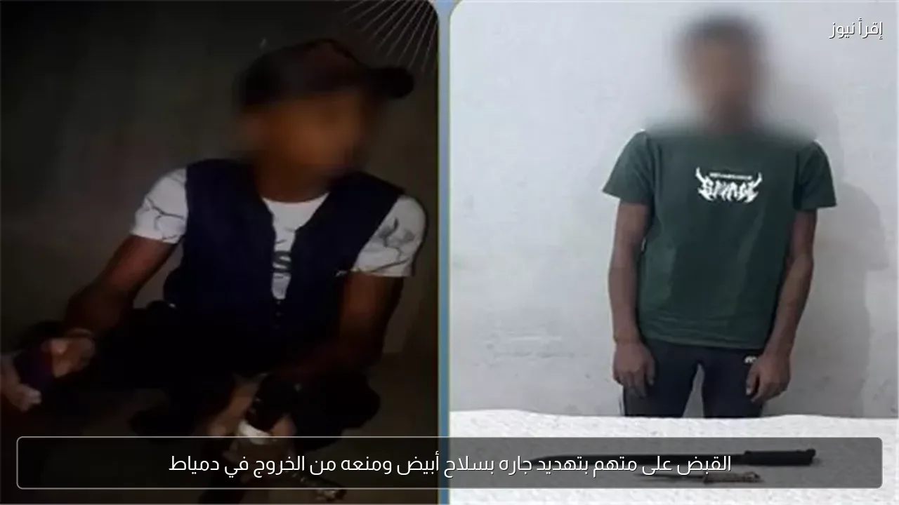 القبض على متهم بتهديد جاره بسلاح أبيض ومنعه من الخروج في دمياط