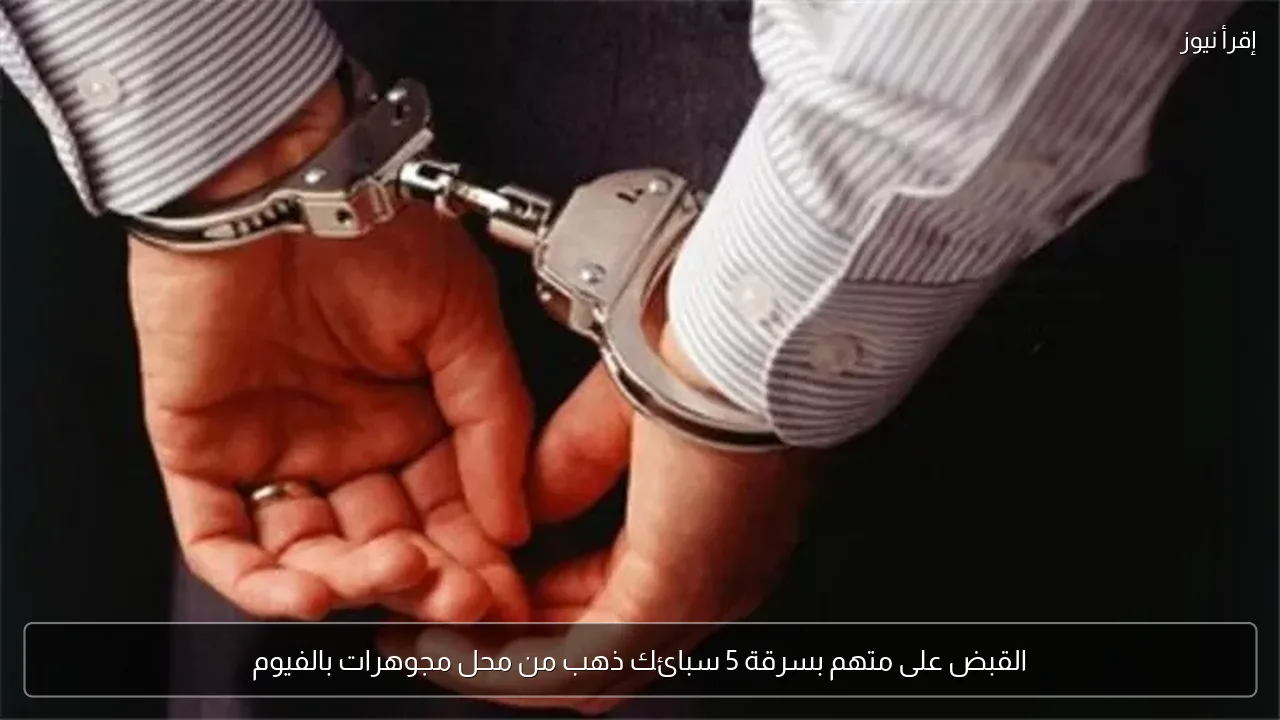 القبض على متهم بسرقة 5 سبائك ذهب من محل مجوهرات بالفيوم