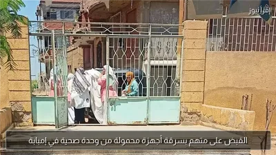 القبض على متهم بسرقة أجهزة محمولة من وحدة صحية في إمبابة