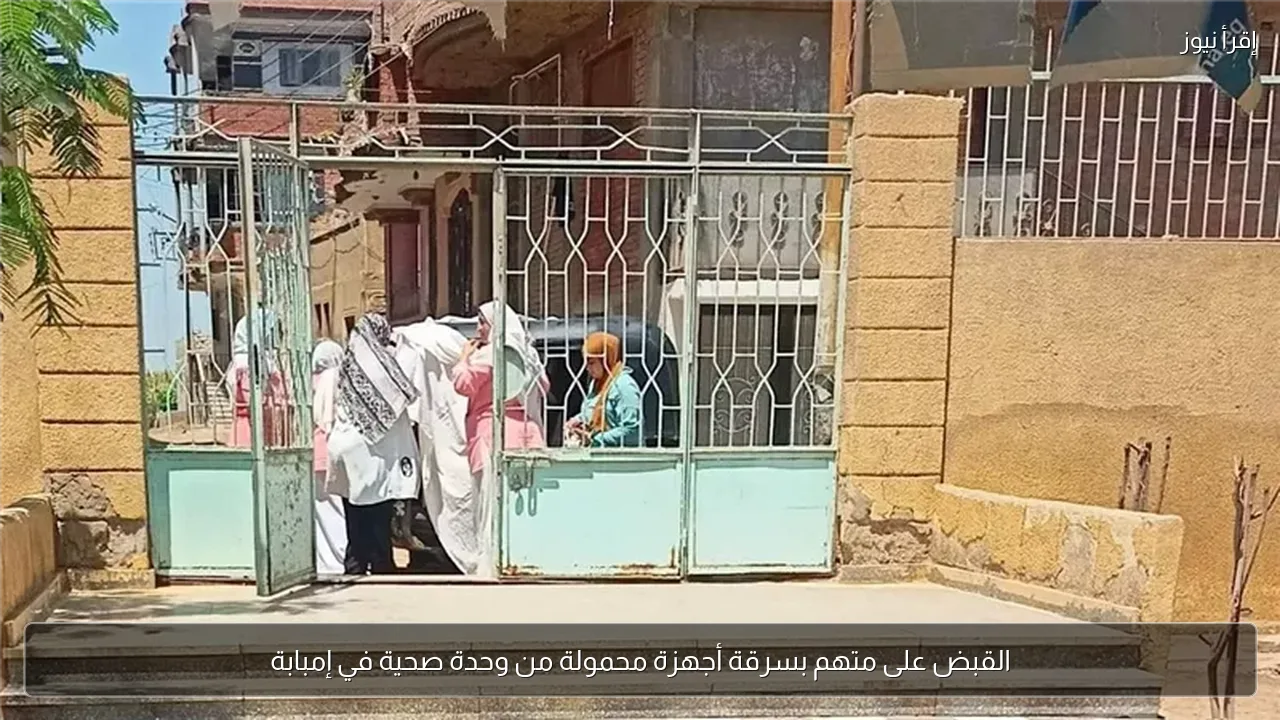القبض على متهم بسرقة أجهزة محمولة من وحدة صحية في إمبابة