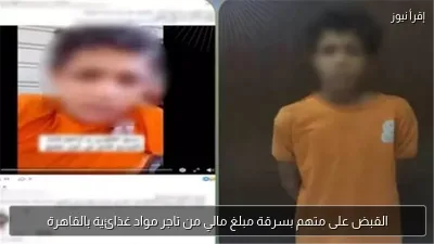 القبض على متهم بسرقة مبلغ مالي من تاجر مواد غذائية بالقاهرة